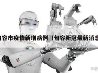 句容市疫情新增病例（句容新冠最新消息）