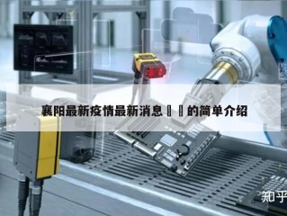 襄阳最新疫情最新消息㊙️的简单介绍