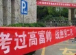 家长谐音梗热潮，这届考生与家长的另类‘加油’方式