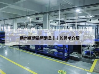 杨州疫情最新消息㊙️的简单介绍