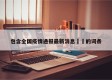 包含全国疫情通报最新消息㊙️的词条