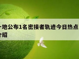 山西一地公布1名密接者轨迹今日热点㊙️的简单介绍