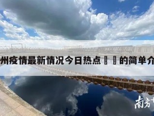 苏州疫情最新情况今日热点㊙️的简单介绍