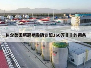 包含美国新冠病毒确诊超166万㊙️的词条
