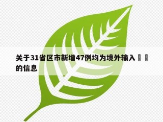 关于31省区市新增47例均为境外输入㊙️的信息