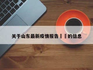 关于山东最新疫情报告㊙️的信息