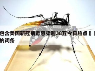包含美国新冠病毒感染超38万今日热点㊙️的词条