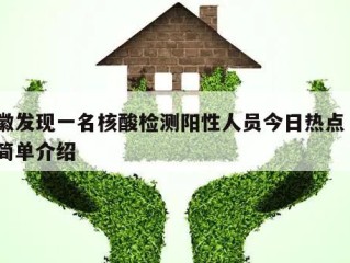 安徽发现一名核酸检测阳性人员今日热点㊙️的简单介绍