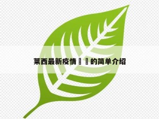莱西最新疫情㊙️的简单介绍