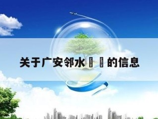 关于广安邻水㊙️的信息