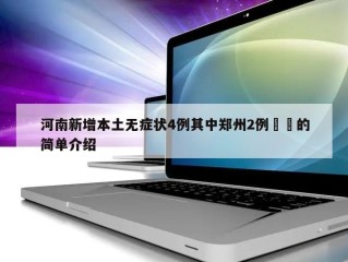 河南新增本土无症状4例其中郑州2例㊙️的简单介绍