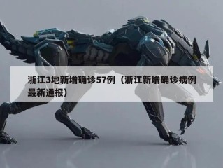 浙江3地新增确诊57例（浙江新增确诊病例最新通报）