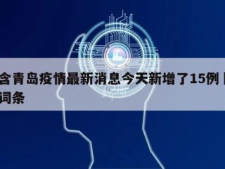 包含青岛疫情最新消息今天新增了15例㊙️的词条
