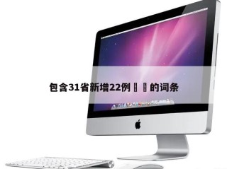 包含31省新增22例㊙️的词条