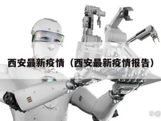 西安最新疫情（西安最新疫情报告）