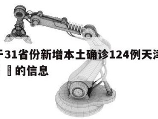 关于31省份新增本土确诊124例天津41例㊙️的信息