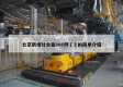 北京新增社会面806例㊙️的简单介绍