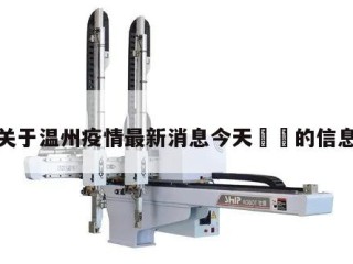 关于温州疫情最新消息今天㊙️的信息
