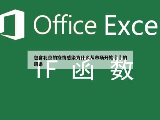 包含北京的疫情感染为什么从市场开始㊙️的词条