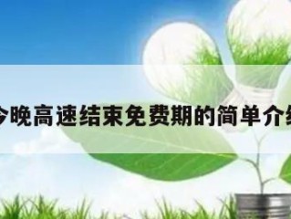今晚高速结束免费期的简单介绍
