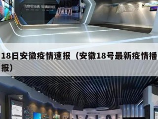18日安徽疫情速报（安徽18号最新疫情播报）