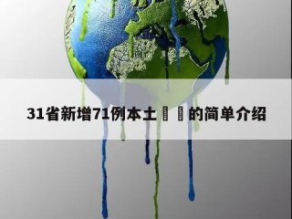 31省新增71例本土㊙️的简单介绍