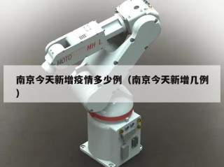 南京今天新增疫情多少例（南京今天新增几例）
