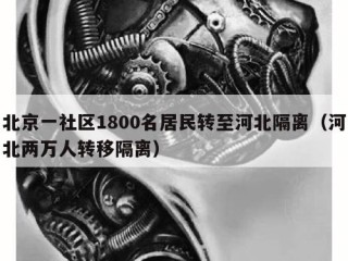北京一社区1800名居民转至河北隔离（河北两万人转移隔离）