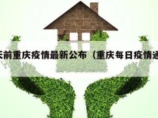 1天前重庆疫情最新公布（重庆每日疫情通报）