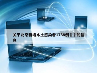 关于北京新增本土感染者1738例㊙️的信息