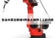 包含内蒙古新增9例本土病例㊙️的词条