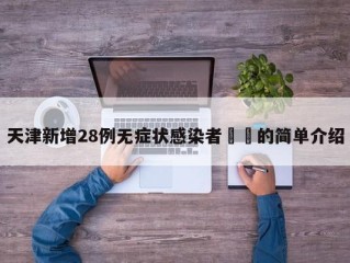 天津新增28例无症状感染者㊙️的简单介绍
