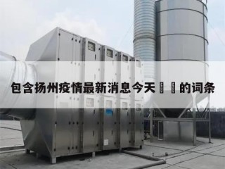 包含扬州疫情最新消息今天㊙️的词条