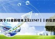 关于31省新增本土223747㊙️的信息