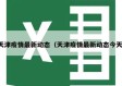天津疫情最新动态（天津疫情最新动态今天）