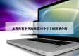 上海共有中风险地区35个㊙️的简单介绍