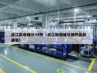 浙江新增确诊54例（浙江新增确诊病例最新通报）