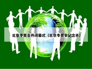 北京冬奥会开闭幕式（北京冬奥会纪念币）