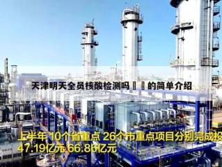 天津明天全员核酸检测吗㊙️的简单介绍