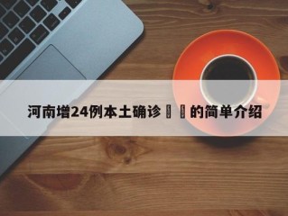 河南增24例本土确诊㊙️的简单介绍