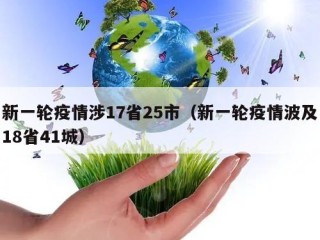 新一轮疫情涉17省25市（新一轮疫情波及18省41城）