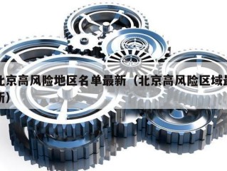 北京高风险地区名单最新（北京高风险区域最新）