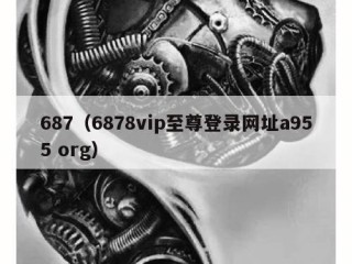 687（6878vip至尊登录网址a955 org）