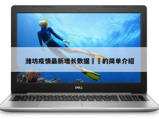 潍坊疫情最新增长数据㊙️的简单介绍