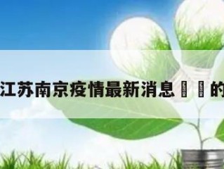 包含江苏南京疫情最新消息㊙️的词条