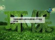 31省新增确诊14例均为境外输入㊙️的简单介绍