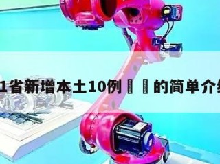 31省新增本土10例㊙️的简单介绍