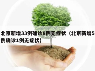 北京新增33例确诊8例无症状（北京新增5例确诊1例无症状）
