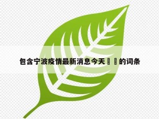 包含宁波疫情最新消息今天㊙️的词条