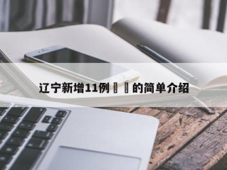 辽宁新增11例㊙️的简单介绍